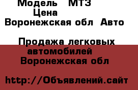  › Модель ­ МТЗ 82.1 › Цена ­ 850 000 - Воронежская обл. Авто » Продажа легковых автомобилей   . Воронежская обл.